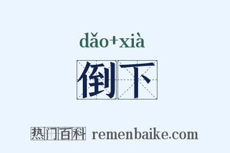 倒下是什么意思的图片